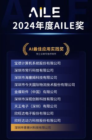 深圳乐鱼荣获2024“AILE”Ai最佳应用实践奖