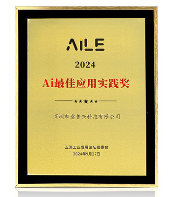 深圳乐鱼荣获2024“AILE”Ai最佳应用实践奖